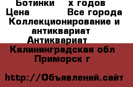 Ботинки 80-х годов › Цена ­ 2 000 - Все города Коллекционирование и антиквариат » Антиквариат   . Калининградская обл.,Приморск г.